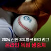 티빙, 잠실 한화-LG전 '슈퍼 매치' 편성... "안정적 중계 최우선"