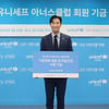 최시원, 유니세프에 기부금 전달..2010년부터 이어온 선행