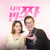 지상렬X오현경 실버 연애 예능 '나의 반쫙' 4월 2일 첫방[공식]