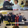 혜은이 딸 결혼식, 최수종→강수지 총출동 "밤새 촬영 후 참석"[같이삽시다][★밤TView]