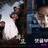 '파묘', 하루 만에 1위 탈환..'댓글부대'와 박스오피스 2파전 '박빙'[★무비차트]