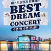 국내 최초 수면 콘서트 '베스트드림콘서트' 오는 5월 2일 세빛섬 개최