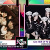 더보이즈vs(여자)아이들 '뮤직뱅크' 1위 후보 '격돌'