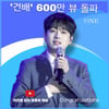 "영원한 나의 친구여" 이찬원 '건배' 음원영상 600만뷰