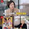 강부자 "촬영 스케줄 탓 제왕절개→복귀, 남편 욕할까 숨어서 울어"(초대) [종합]