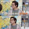 박신양 "'파리의 연인' 속 '애기야 가자' 대사, 난감했다..이런 얘길 하는 사람이 정말 있나"[4인용식탁][별별TV]