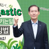 '바이바이 플라스틱'챌린지 동참