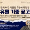 KBO "야구유물 찾습니다"... 야구박물관·명예의전당 기증
