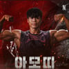 '피지컬:100' 시즌2 우승자 아모띠, 본부이엔티와 전속계약 [공식]