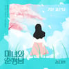 김다현, '미녀와 순정남' 김완선 원곡 '기분좋은날' OST 6일 공개
