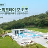 교원그룹 '스위트호텔 남원', 어린이날 특별 이벤트·패키지 선봬