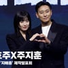 주지훈X한효주, '기대되는 연기 조합' [영상]