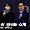 주지훈X한효주X이희준X이무생, '배우들이 말해주는 지배종 캐릭터 소개' [영상]