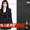 '사건반장' 송하윤 학폭 피해자 "강제 전학 확실, 많이 맞았다"