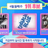 '하이브 집안싸움 또' (여자)아이들vs투어스vs아일릿, '인가' 1위 대결