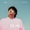 배기성, 16일 '쇼미' 인연 마미손과 손잡고 컴백..'힘을 내요'