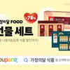 쿠팡, 와우회원 최대 78% 할인 '가정의달 식품 프로모션'