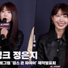 에이핑크 정은지 (APINK EUNJI), '매력적인 참가자들 회차 지날수록 애정 가득' [영상]