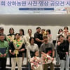제5회 상하농원 사진·영상 공모전 시상식 성료
