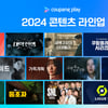 박찬욱·배두나·류승범, 쿠팡플레이서 본다..올해 콘텐츠 라인업 공개