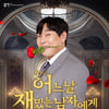 이진호, 솔로 탈출하나..'어느날 재밌는 남자에게 빠져버렸다' 플러팅 폭발