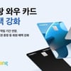 쿠팡, '와우 카드' 회원 대상 혜택 강화…4% 적립 연장·영화 할인권 제공
