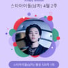 방탄소년단 지민, 129주 연속 스타랭킹 남자 아이돌 1위 '쾌속질주'