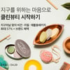 뷰티컬리, 지구의 날 특별 기획전… "350여개 클린뷰티가 한곳에"