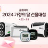 골프존데카, 봄 맞이 프로모션 '2024 가정의 달 선물대첩' 진행