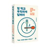 '덜 먹고 우직하게 달려라', 단 하나의 건강 습관을 말한다