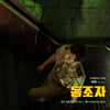 박찬욱·로다주 만난 '동조자', 전세계 20개국 1위