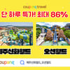쿠팡, 와우 회원 대상 제주신화월드·오션월드 등 '최대 86% 할인'