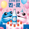 "1초에 13병 팔려" 하이트진로, '진로' 제로슈거 부문 1위
