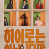 '히어로는 아닙니다만' 장기용 "제목만큼 다이내믹하고 재미"