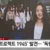 하이브, '프로젝트 1945'=독립 뜻? 민희진 문건 추가 확보[★NEWSing]