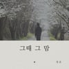 브아솔 영준, 슈주 K.R.Y 서사 잇는다..새 싱글 '그때 그 맘' 발표