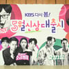 KBS, 유재석·오디션 돌아온다..음악으로 꽉 채운 5월 [종합]