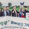 경주마 백광, 명예경주마 되어 안성팜랜드로