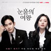'눈물의 여왕', 8주 연속 드라마 화제성 1위..역대 5위 등극[공식]