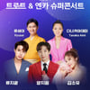 '트로트&엔카 슈퍼콘서트' 6월 개최..류지광·양지원·김소유 출연