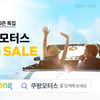 쿠팡, '쿠팡모터스 5월 페어' 진행...와우회원 20% 즉시 할인