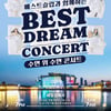 자면서 즐기는 韓 최초 수면 공연..'베스트드림콘서트' 오늘 개최