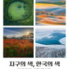 한국관광공사, '지구의 색, 한국의 색' 사진전 개최