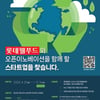 롯데웰푸드, 'B.Startup 오픈이노베이션 챌린지 2024' 개최