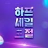 LF 하프클럽, '하프세일절' 개최...'돌아온 쇼핑대축제'