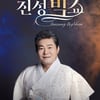 진성, 데뷔 30주년 전국투어 콘서트 '진성 빅쇼' 개최