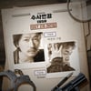'미친개' 이동휘 '수사반장 1958' OST 직접 부른다 [공식]