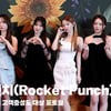로켓펀치(Rocket Punch), '라이징 스타' [영상]