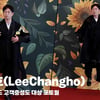 이창호(LeeChangho), '멋 이란게 폭발 한다' [영상]