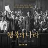 故 이선균 유작 '행복의 나라', 8월 개봉 확정